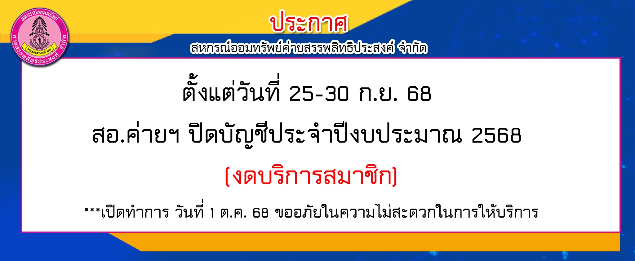 ปิดบัญชีประจำปีงบประมาณ 2568