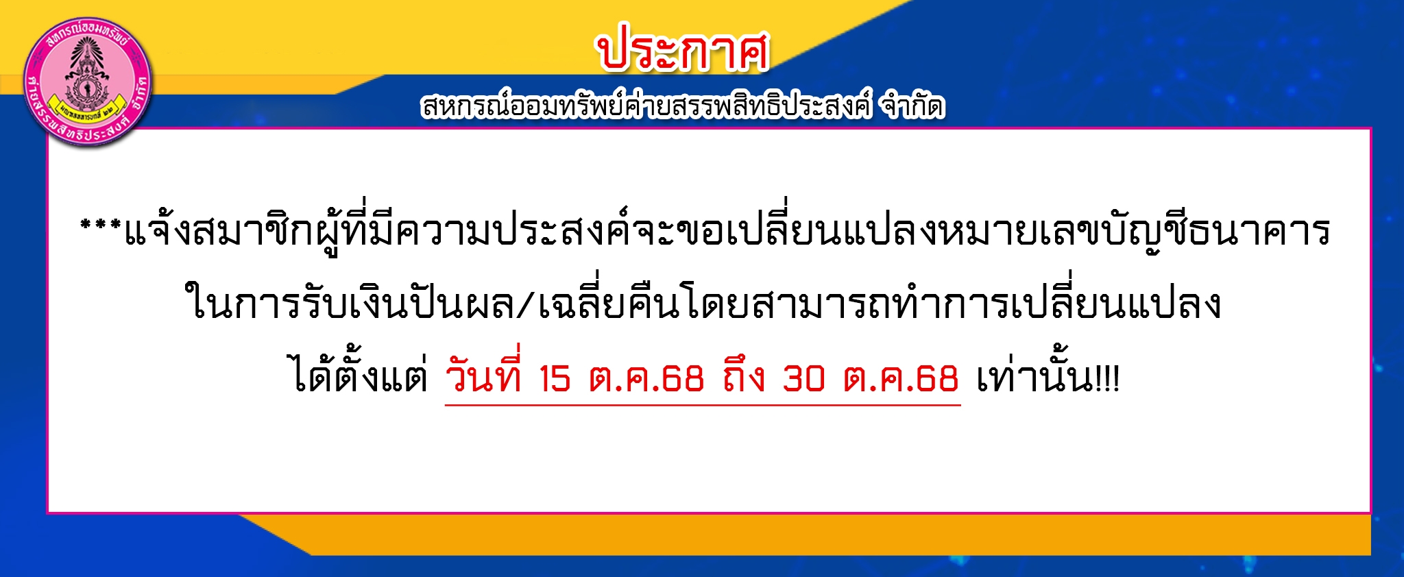 แจ้งสมาชิกผู้ที่มีความประสงค์จะขอเปลี่ยนแปลงหมายเลขบัญชีธนาคาร ในการรับเงินปันผล/เฉลี่ยคืนโดยสามารถทำการเปลี่ยนแปลง